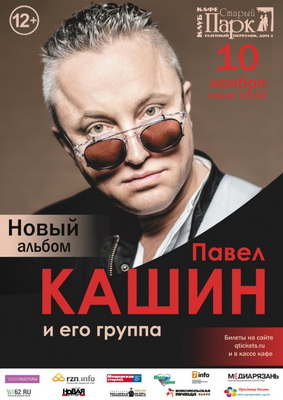 Павел Кашин презентует в Рязани новый альбом